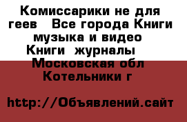 Комиссарики не для геев - Все города Книги, музыка и видео » Книги, журналы   . Московская обл.,Котельники г.